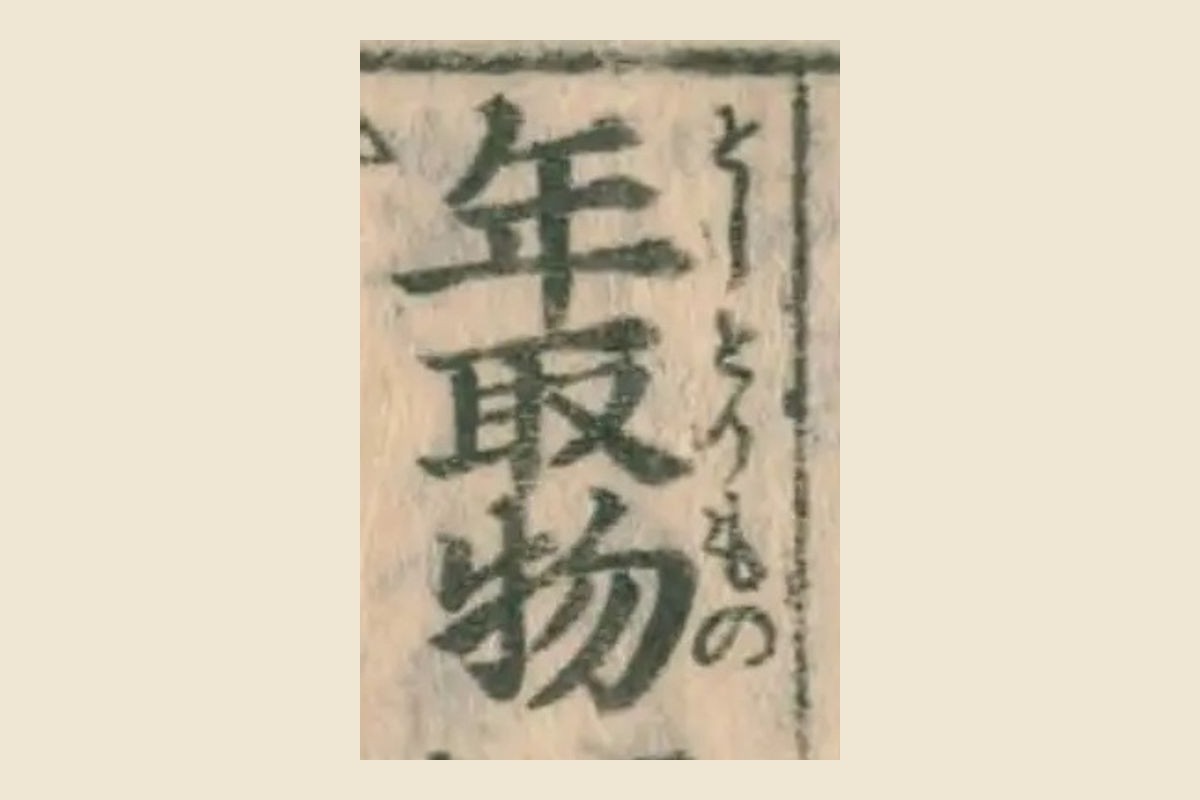 『月令博物筌』コマ22の見出し「年取物」の大写し。右わきに振り仮名「としとりもの」
