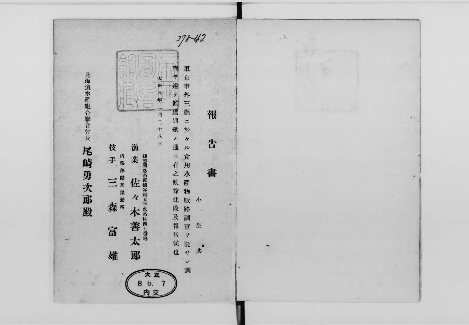 『東京長野群馬栃木水産物販路調査報告書』コマ3。「報告書」の題と、大正八年二月二十八日の日付、宛名が見える