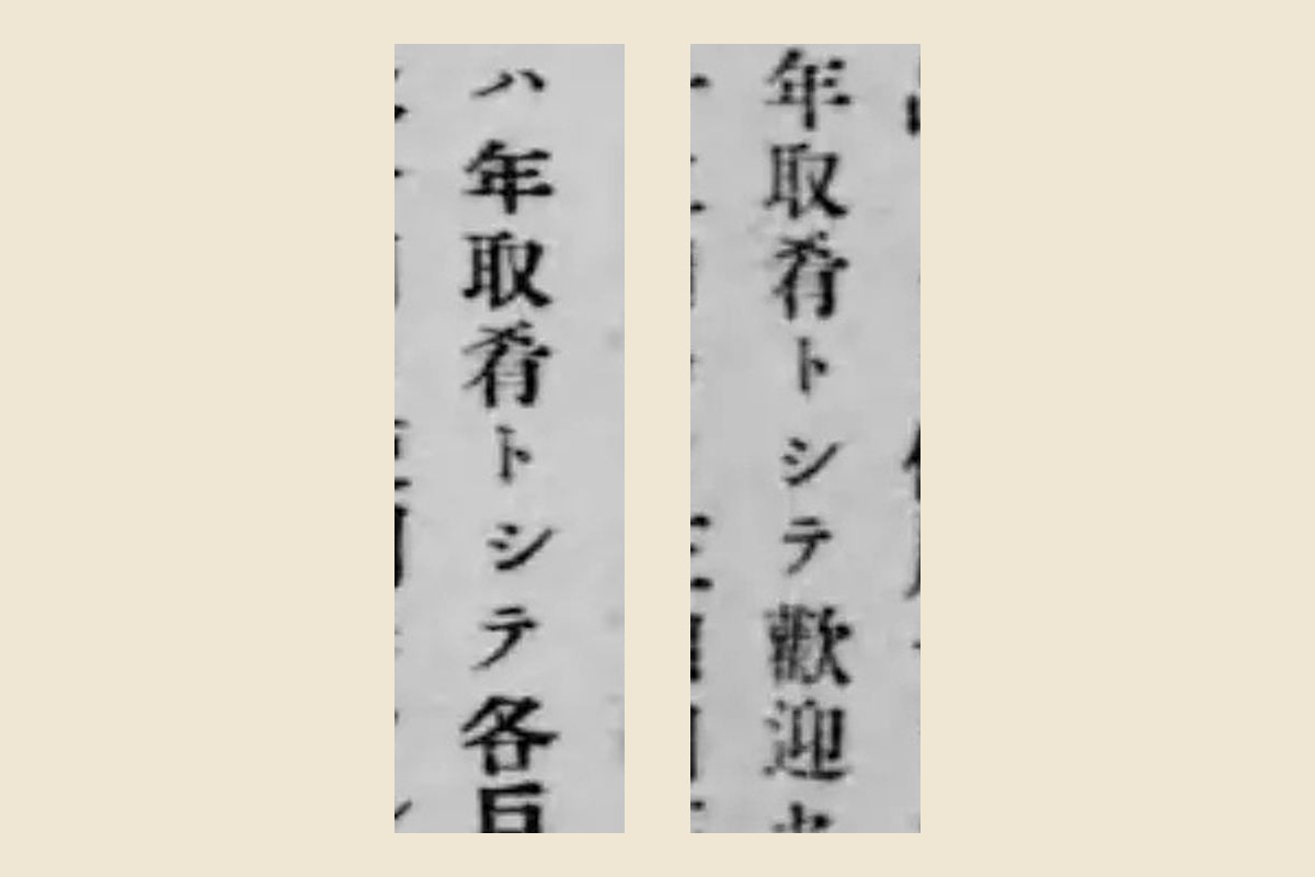 『東京長野群馬栃木水産物販路調査報告書』の二か所の「年取肴トシテ」の大写し