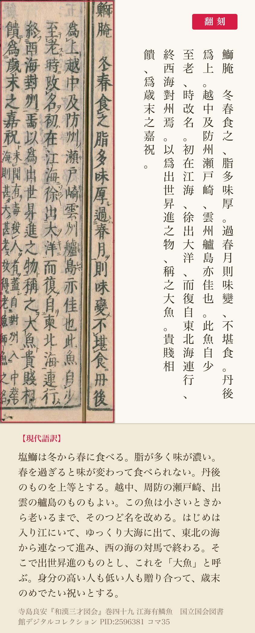 『和漢三才図会』コマ35の「鰤腌」から「歳末之嘉祝」までの五列と翻刻