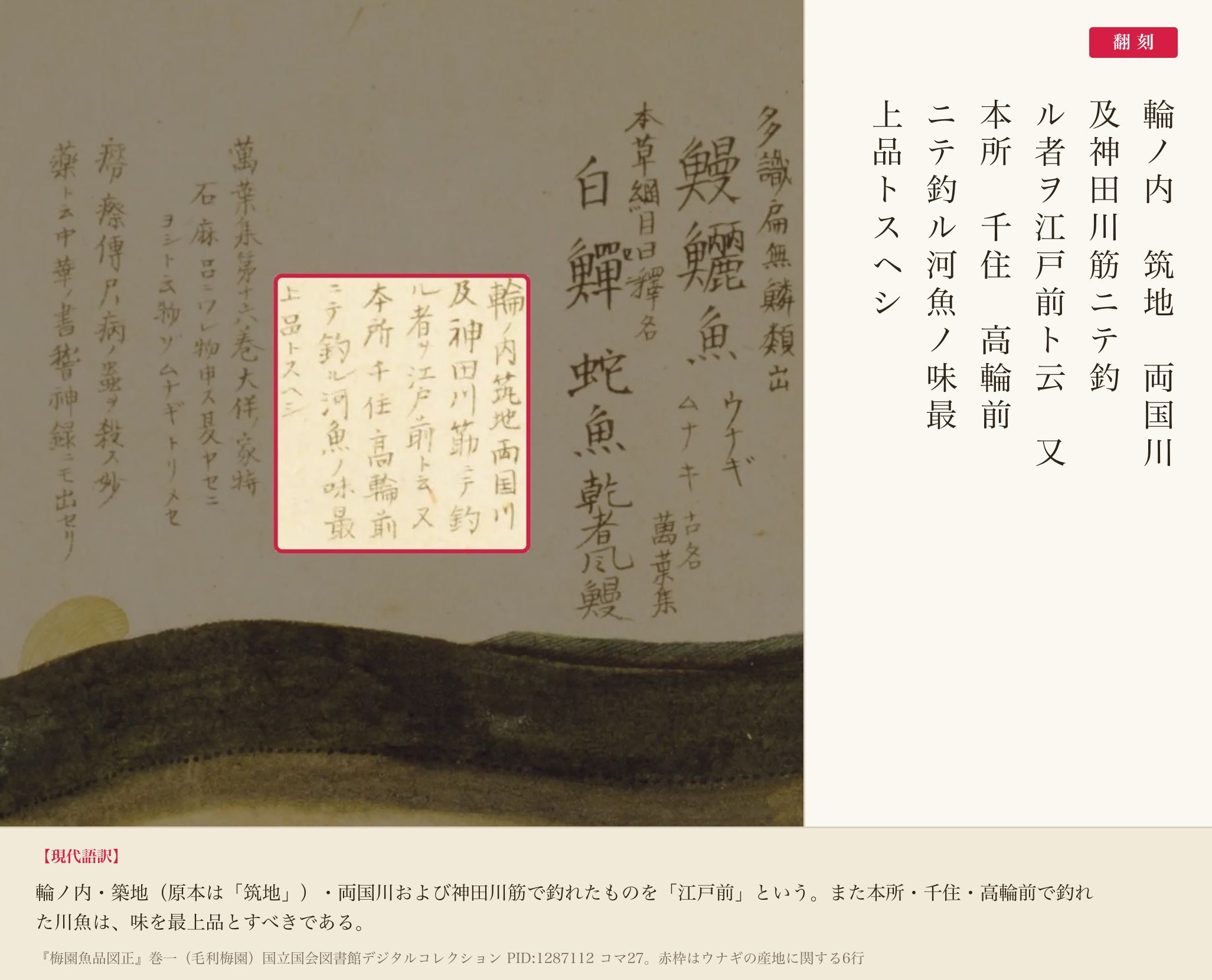 『梅園魚品図正』巻一コマ27、ウナギの産地に関する記述の赤枠注釈と翻刻