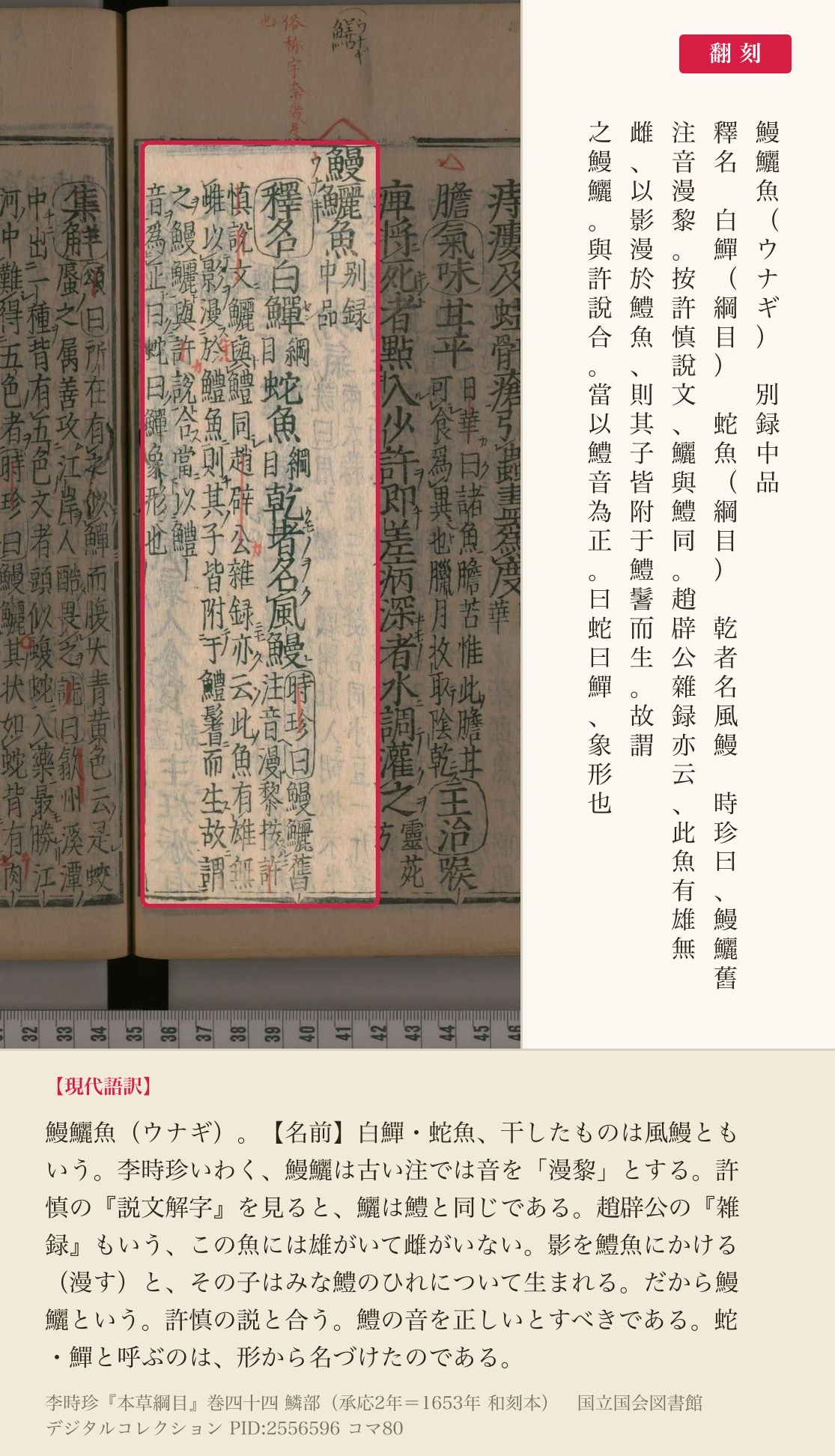 『本草綱目』巻四十四コマ80の鰻鱺魚の見出しと釈名の5列と翻刻