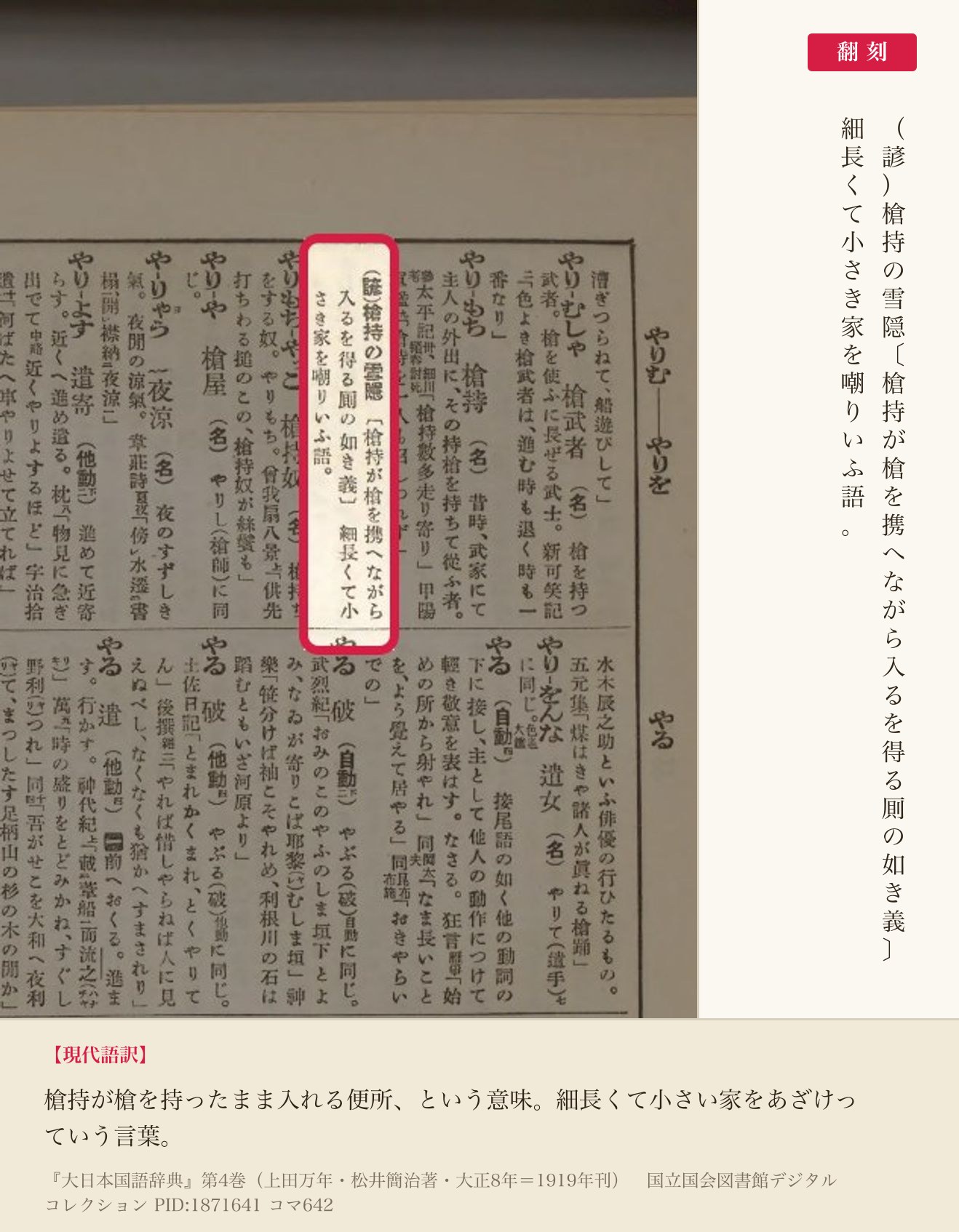 『大日本国語辞典』コマ642の「槍持の雪隠」の項と翻刻