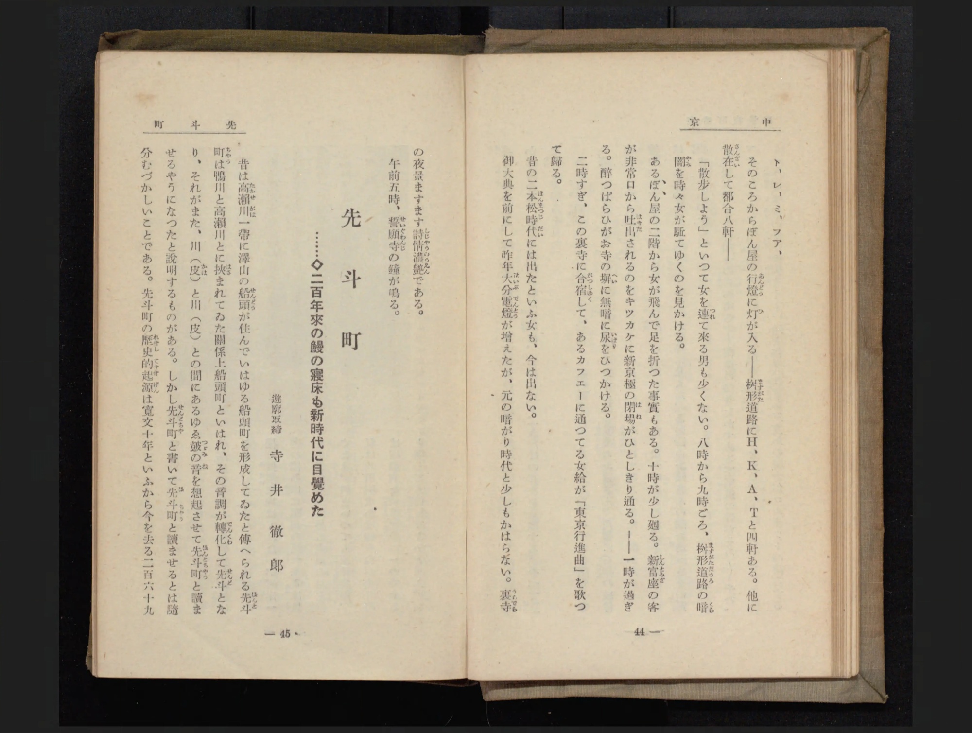 『京都新百景』コマ32の見開き。左ページに「先斗町」の題と「二百年来の鰻の寝床も新時代に目覚めた」の見出しがある