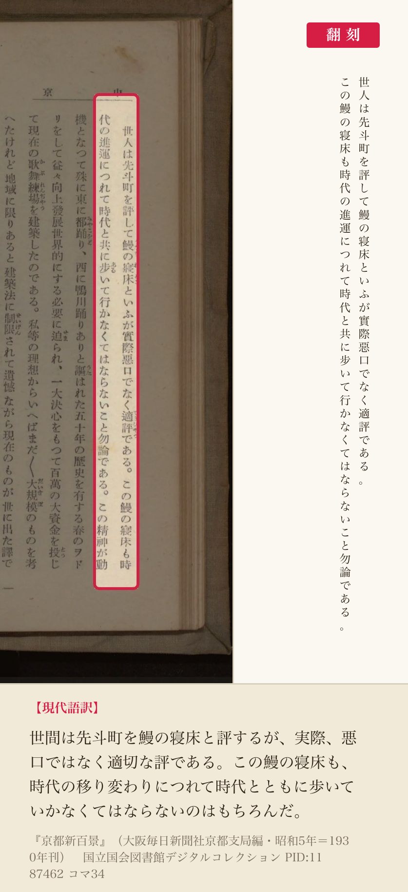 『京都新百景』コマ34の「世人は先斗町を評して鰻の寝床といふが実際悪口でなく適評である」の段落と翻刻
