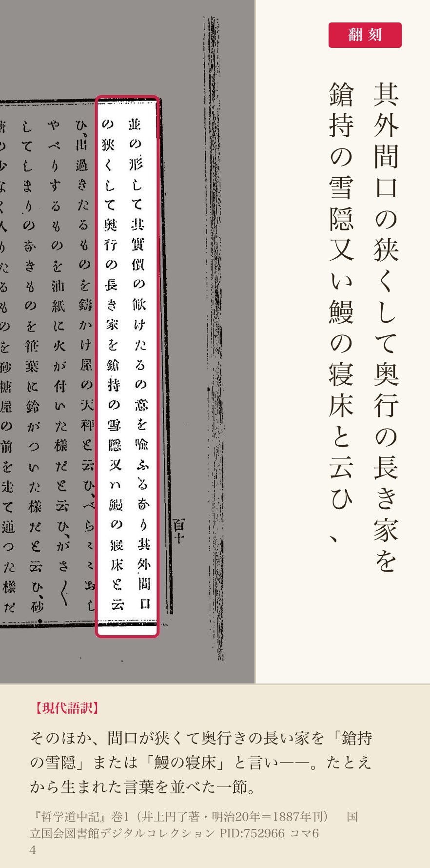 『哲学道中記』コマ64の「間口の狭くして奥行の長き家を鎗持の雪隠又い鰻の寝床と云ひ」の列と翻刻
