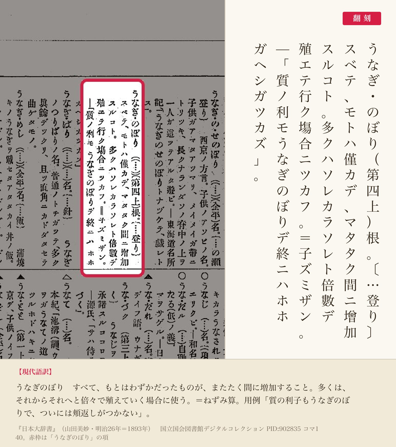 『日本大辞書』コマ140の「うなぎのぼり」の項と翻刻