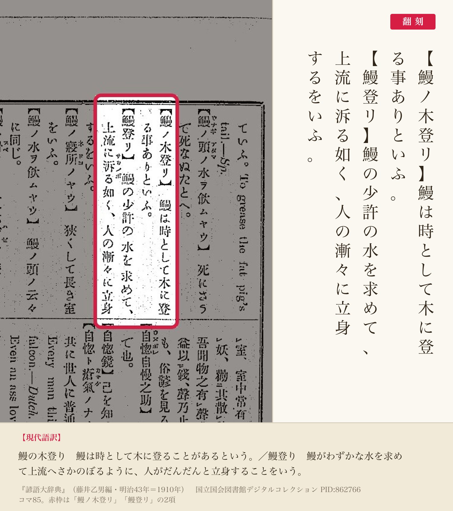 『諺語大辞典』コマ85の「鰻登リ」の項と翻刻
