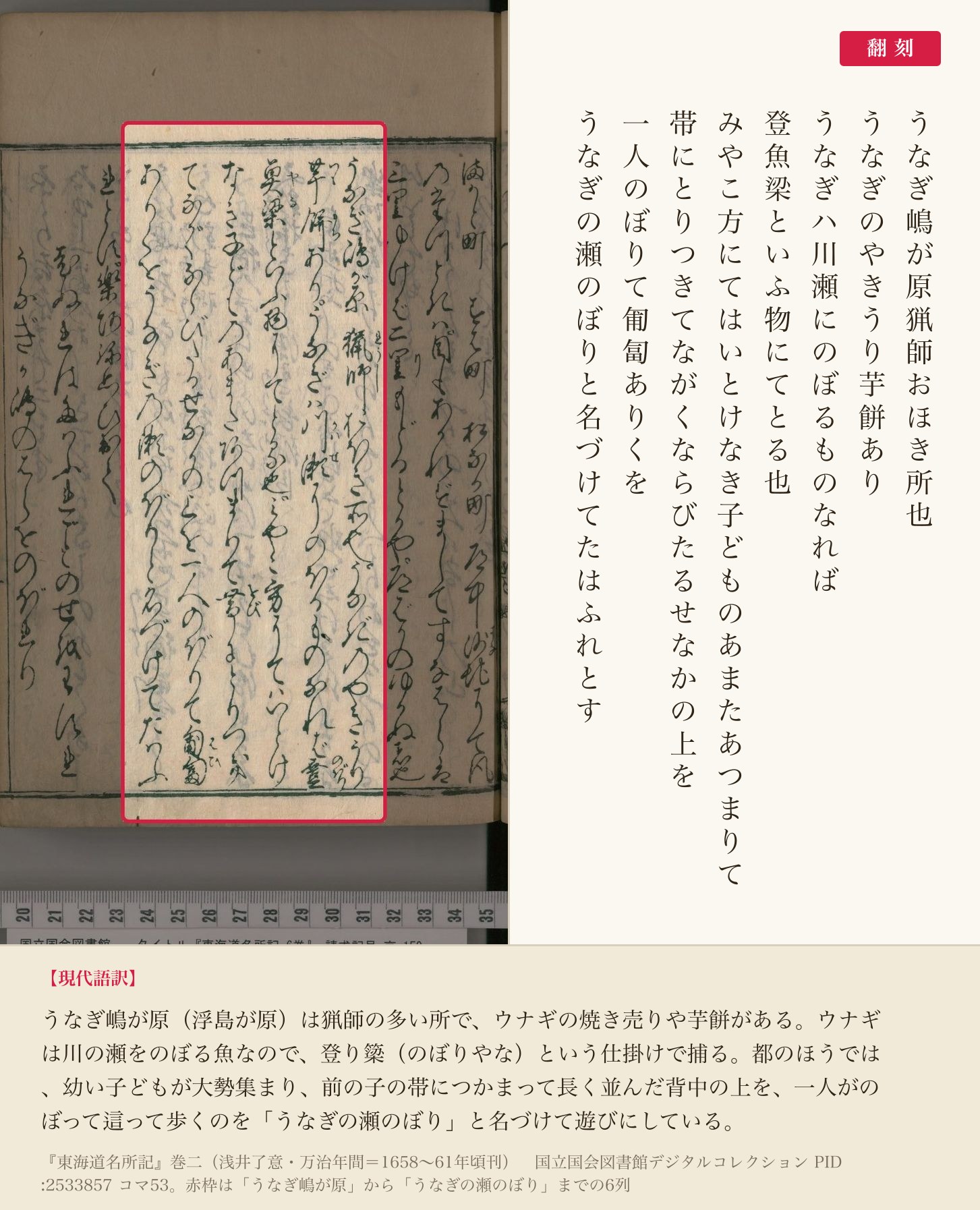 『東海道名所記』コマ53の「うなぎ嶋が原」から「うなぎの瀬のぼり」までの6列と翻刻