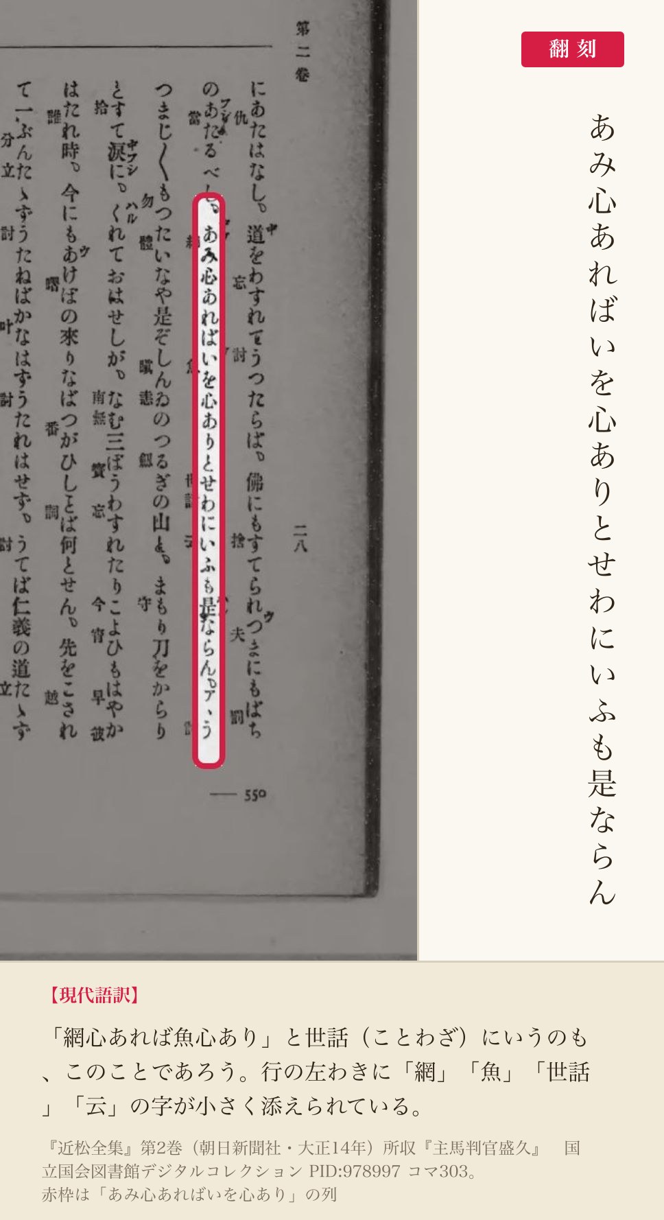 『近松全集』第2巻コマ303の「あみ心あればいを心ありとせわにいふも是ならん」の列と翻刻