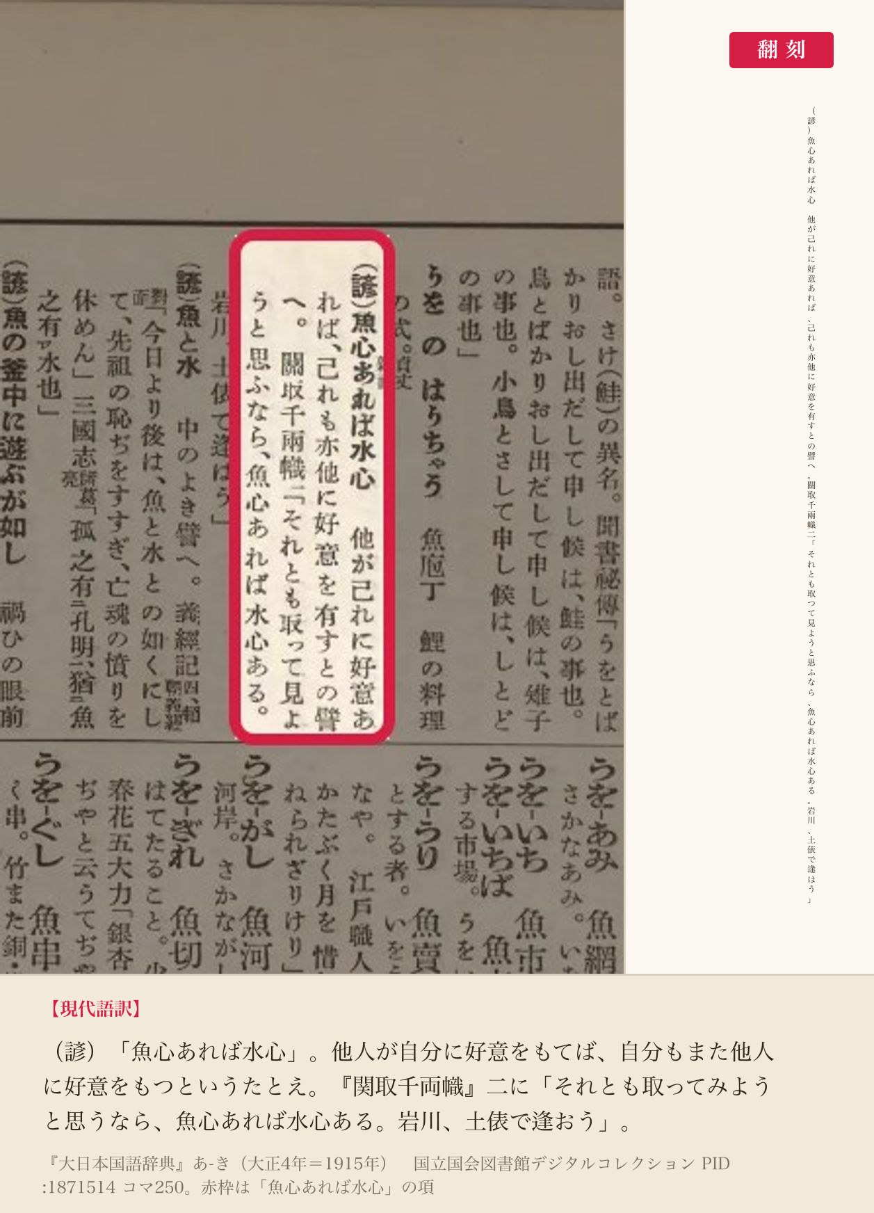 『大日本国語辞典』コマ250の「（諺）魚心あれば水心」の項と翻刻