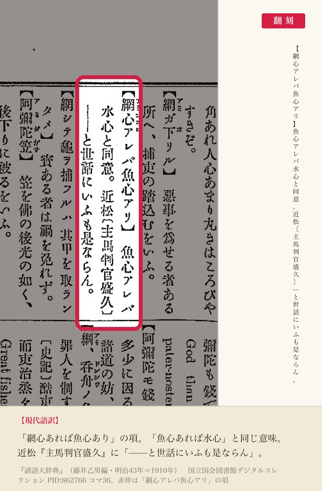 『諺語大辞典』コマ36の「網心アレバ魚心アリ」の項と翻刻