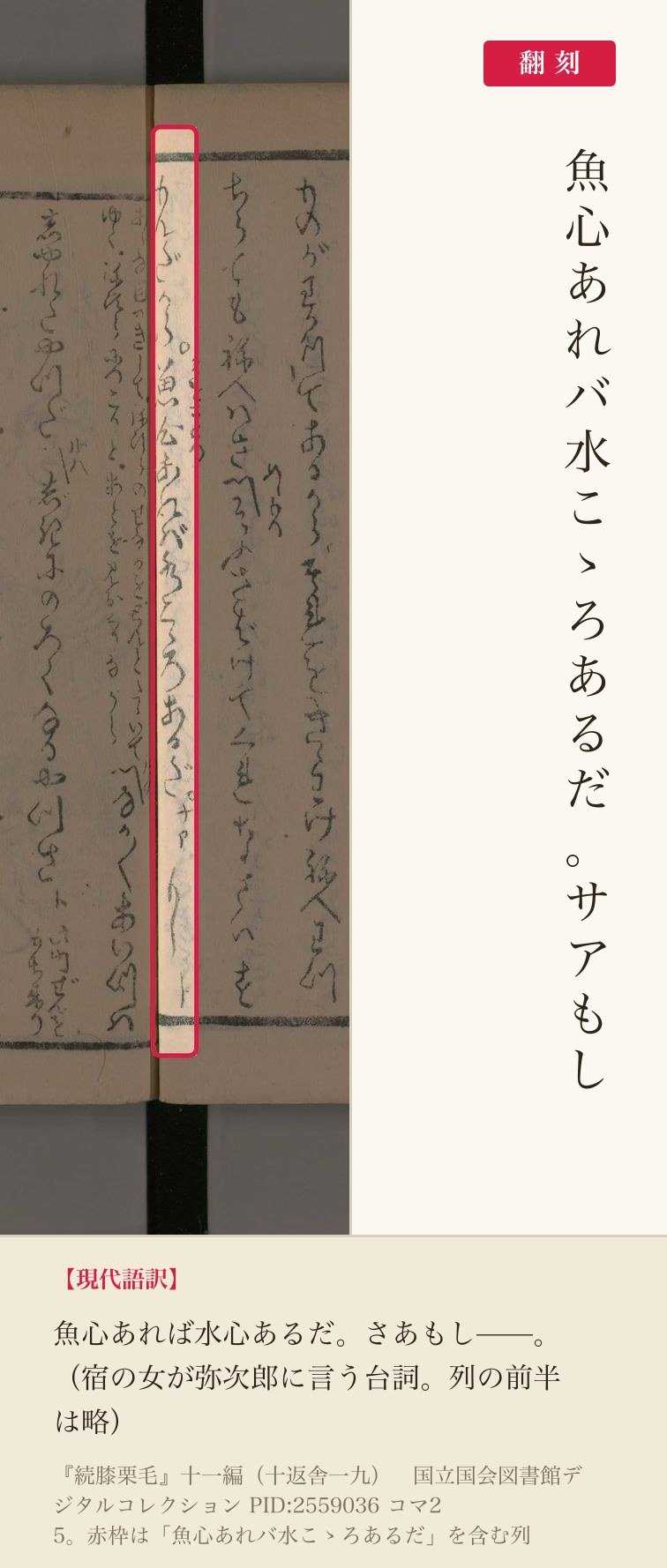 『続膝栗毛』十一編コマ25の「魚心あれバ水こゝろあるだ」の列と翻刻