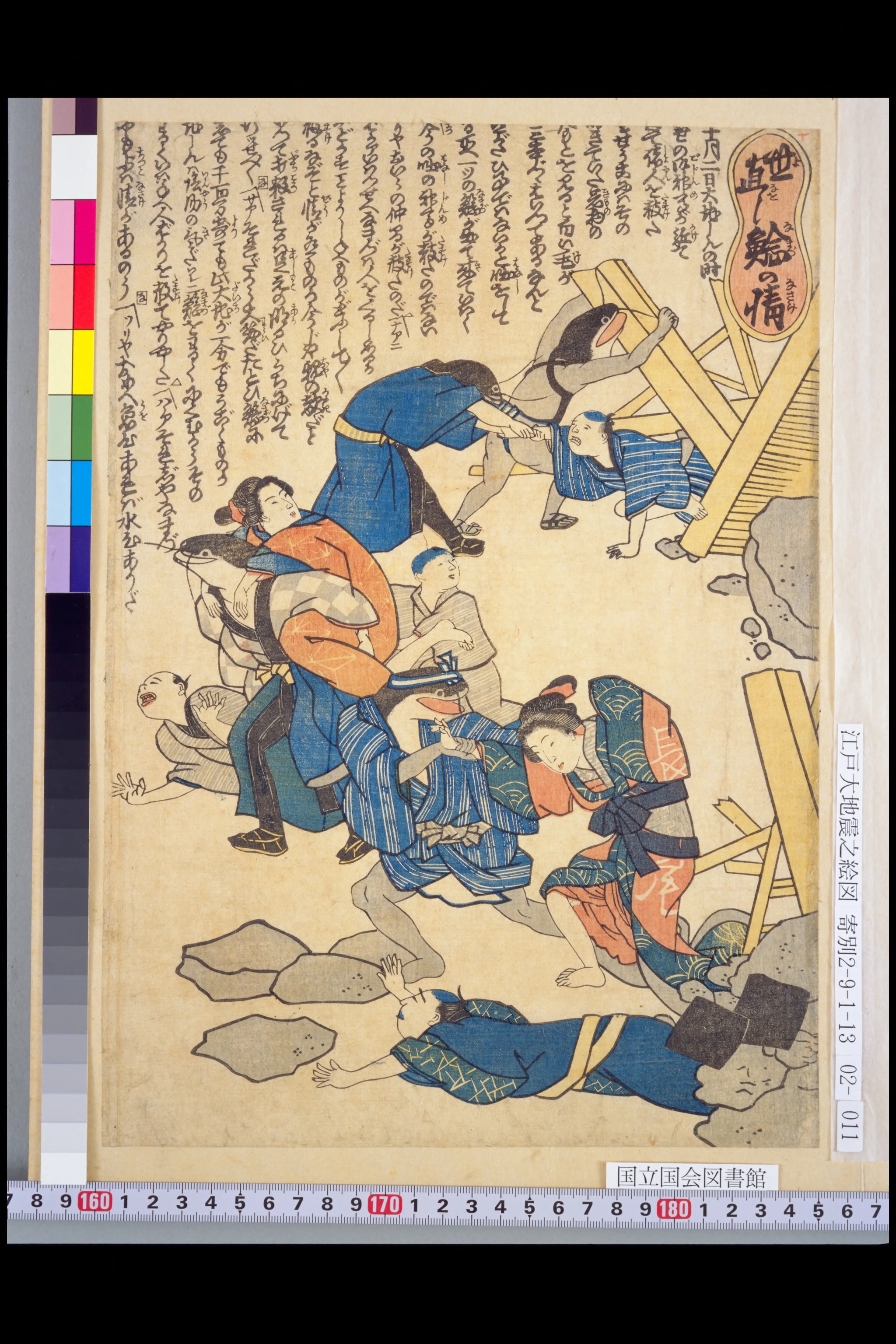 鯰絵『世直し鯰の情』。倒れた材木を持ち上げる鯰の男たちと、それにすがる人々を描いた多色刷り