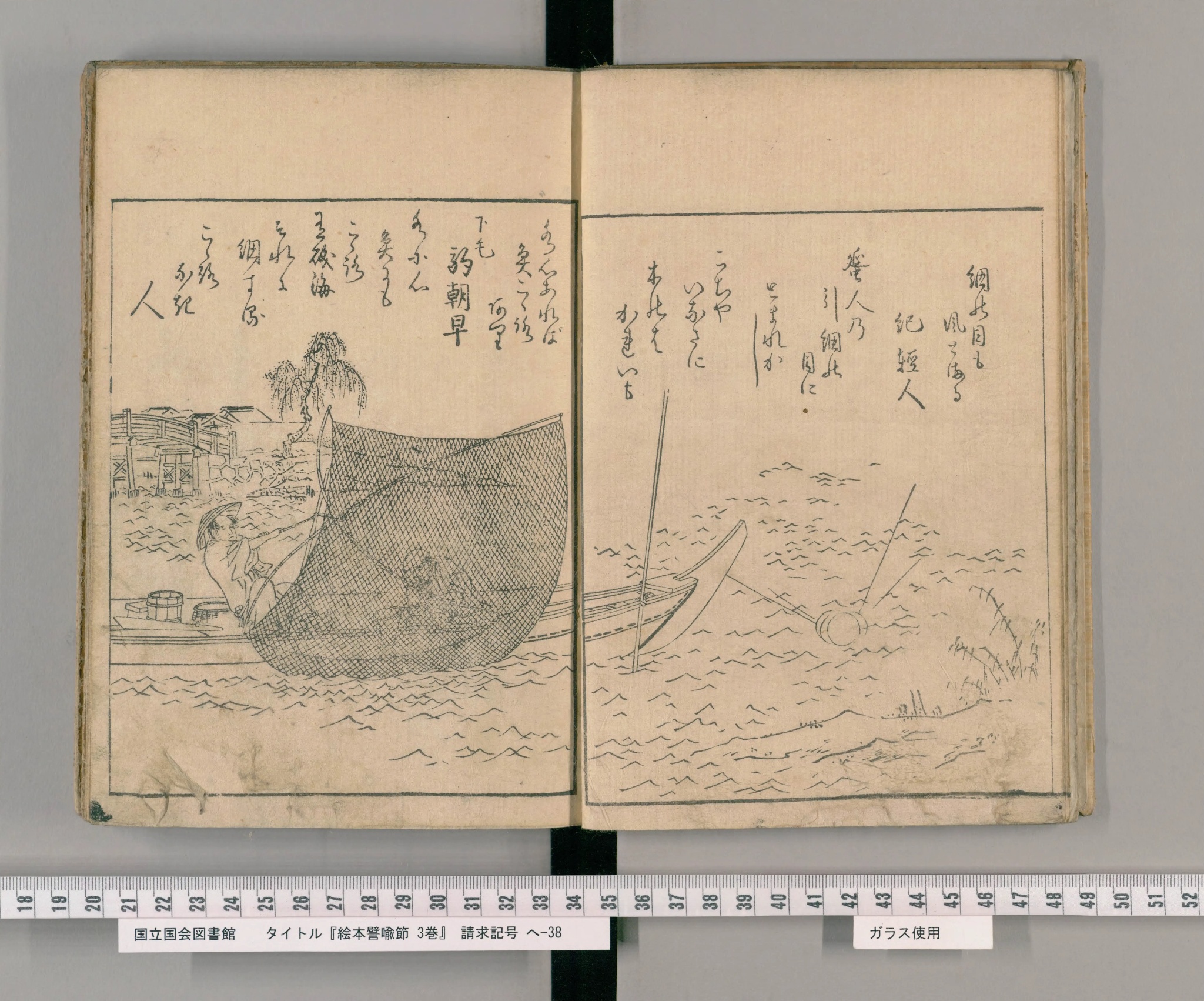 『絵本譬喩節』コマ6の見開き。舟の上で四つ手網を引き上げる漁師と、狂歌の文字