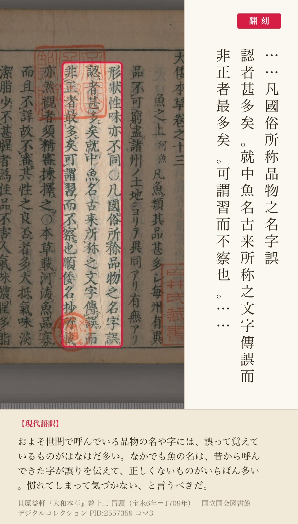 『大和本草』巻十三冒頭コマ3の「就中魚名古来所称之文字傳誤而非正者最多矣」の3列と翻刻