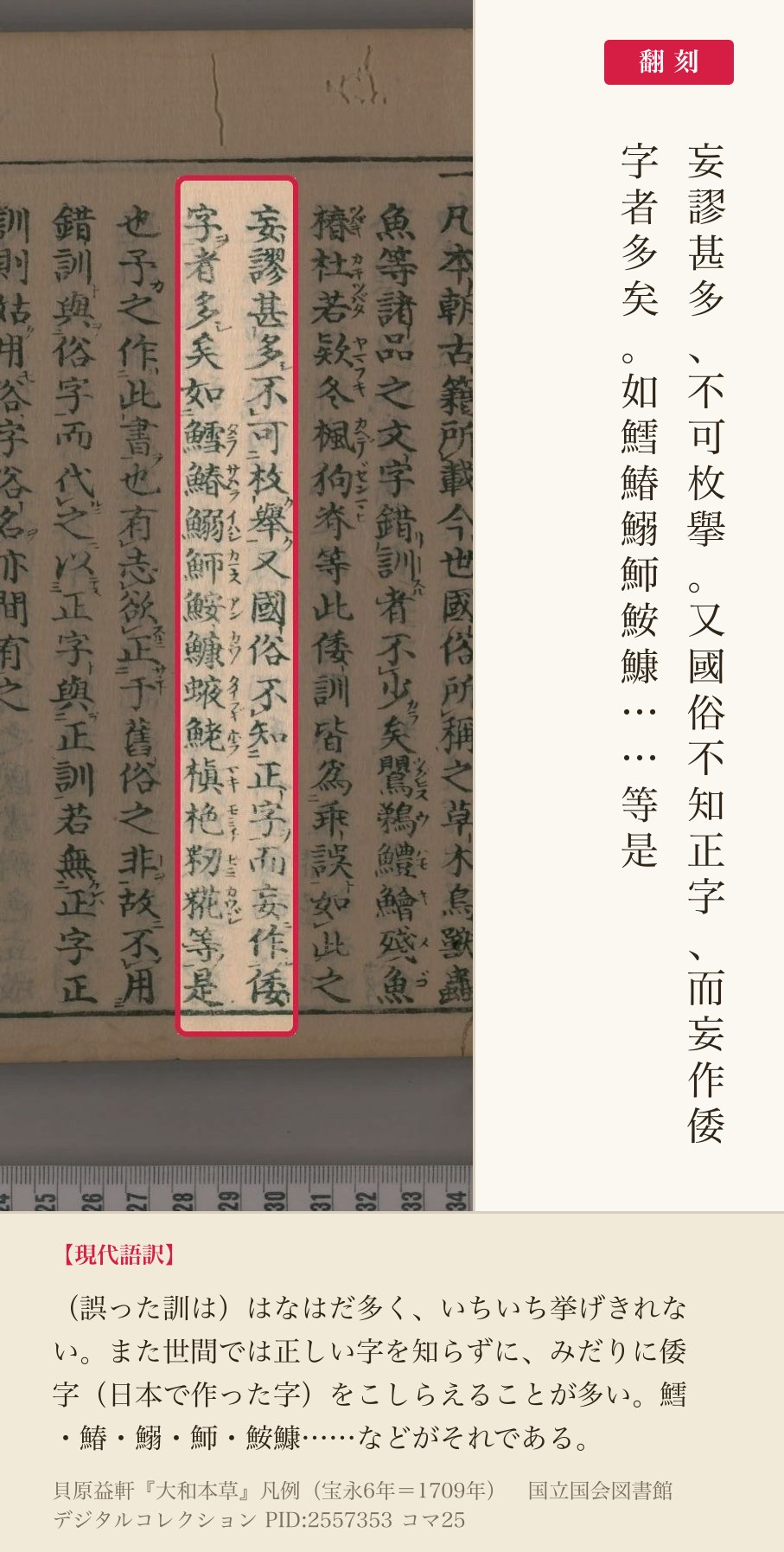 『大和本草』凡例コマ25の「又國俗不知正字而妄作倭字者多矣如鱈鰆鰯魳鮟鱇」の2列と翻刻