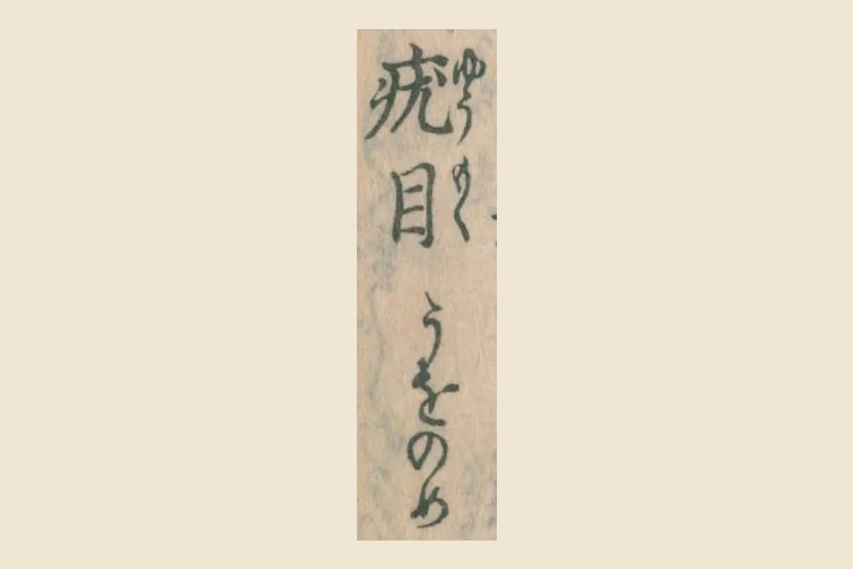 『普救類方』目録コマ11の「疣目　うをのめ」を大きく切り出したもの