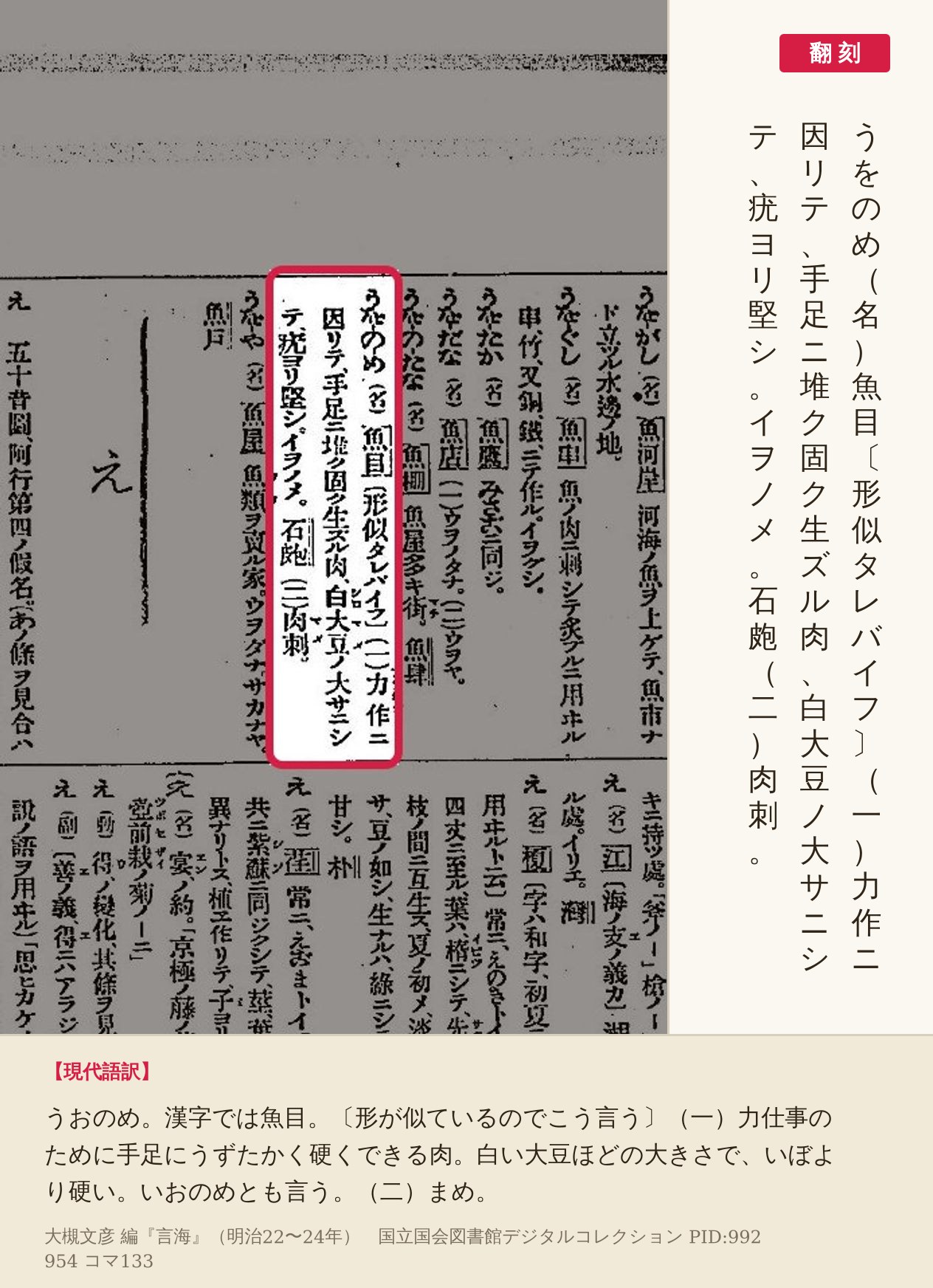 『言海』コマ133の「うをのめ」の項の3列と翻刻