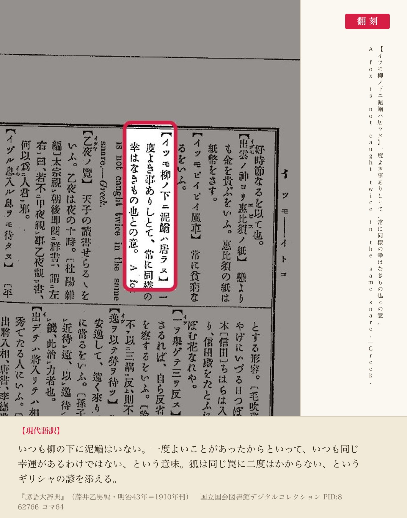 『諺語大辞典』コマ64の「イツモ柳ノ下ニ泥鰌ハ居ラヌ」の項と翻刻