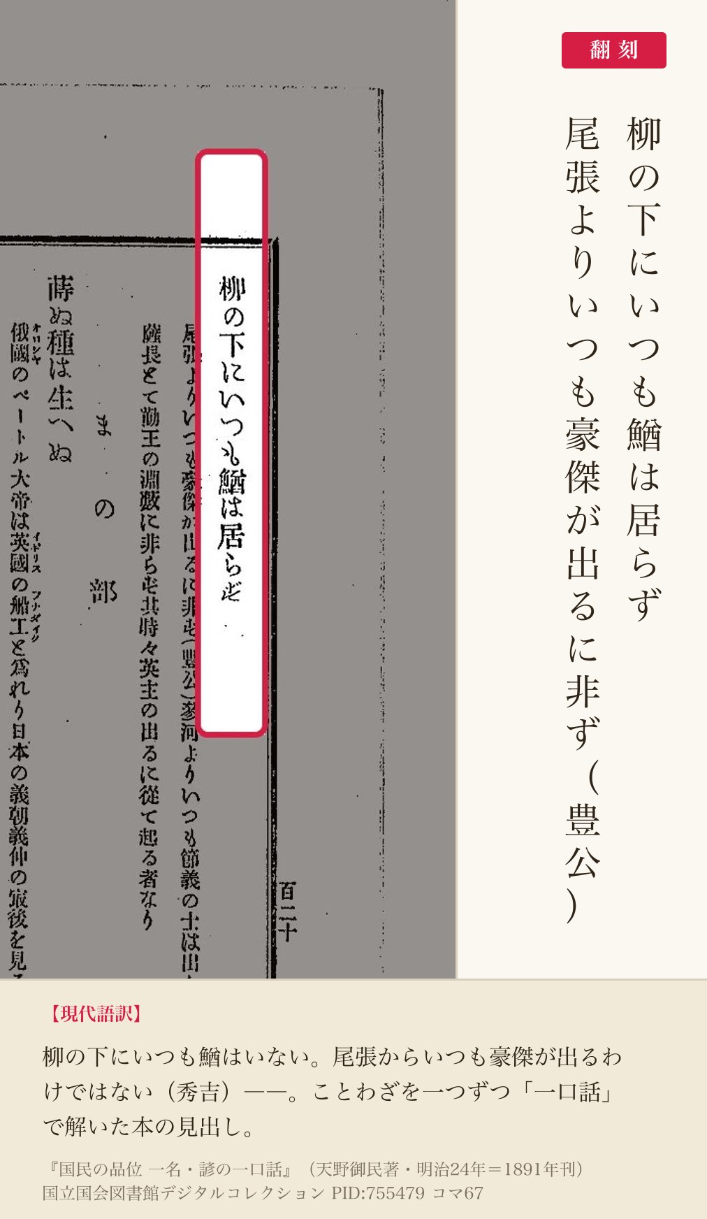 『国民の品位』コマ67の見出し「柳の下にいつも鰌は居らず 尾張よりいつも豪傑が出るに非ず（豊公）」と翻刻