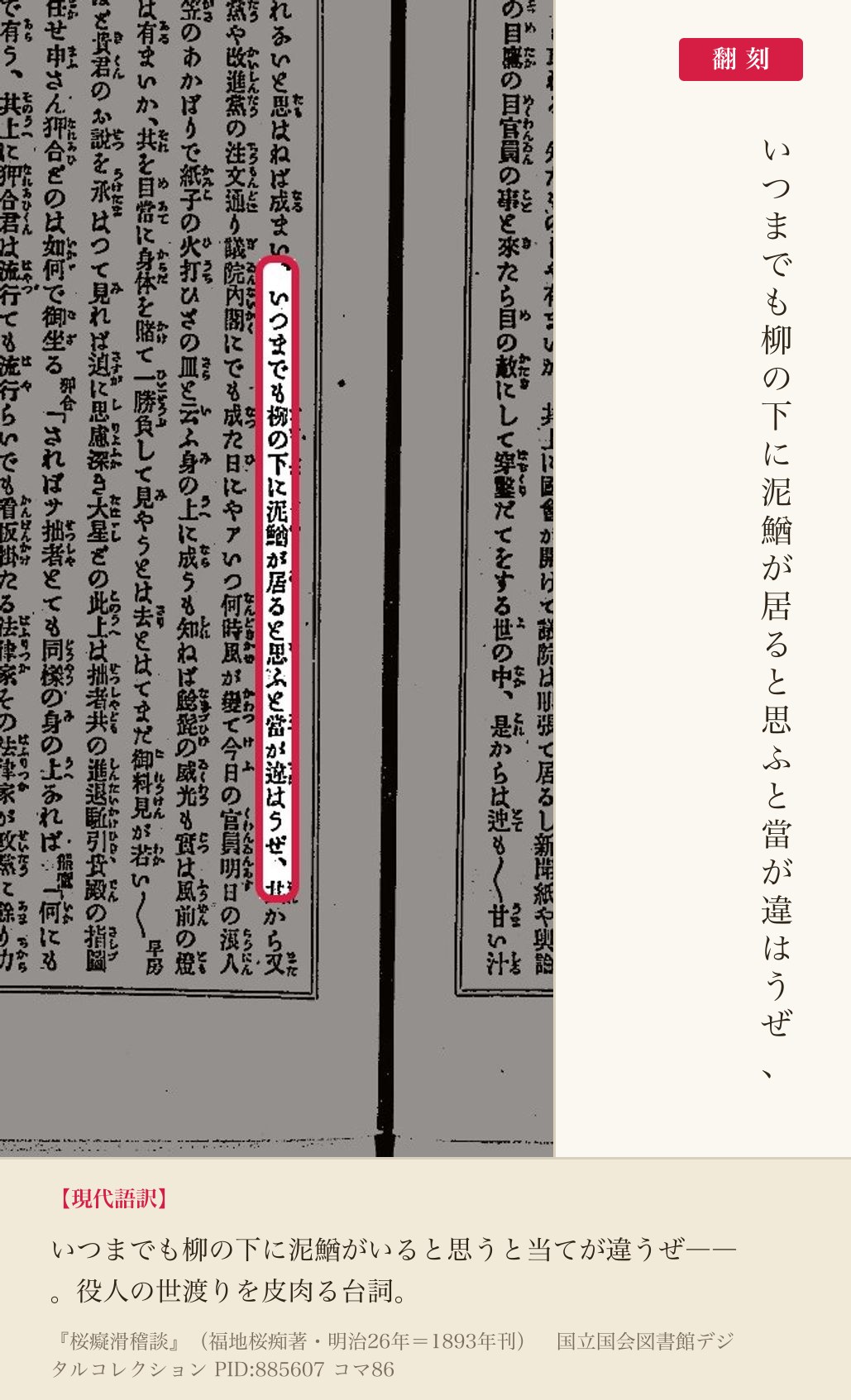 『桜痴滑稽談』コマ86の「いつまでも柳の下に泥鰌が居ると思ふと當が違はうぜ」の列と翻刻
