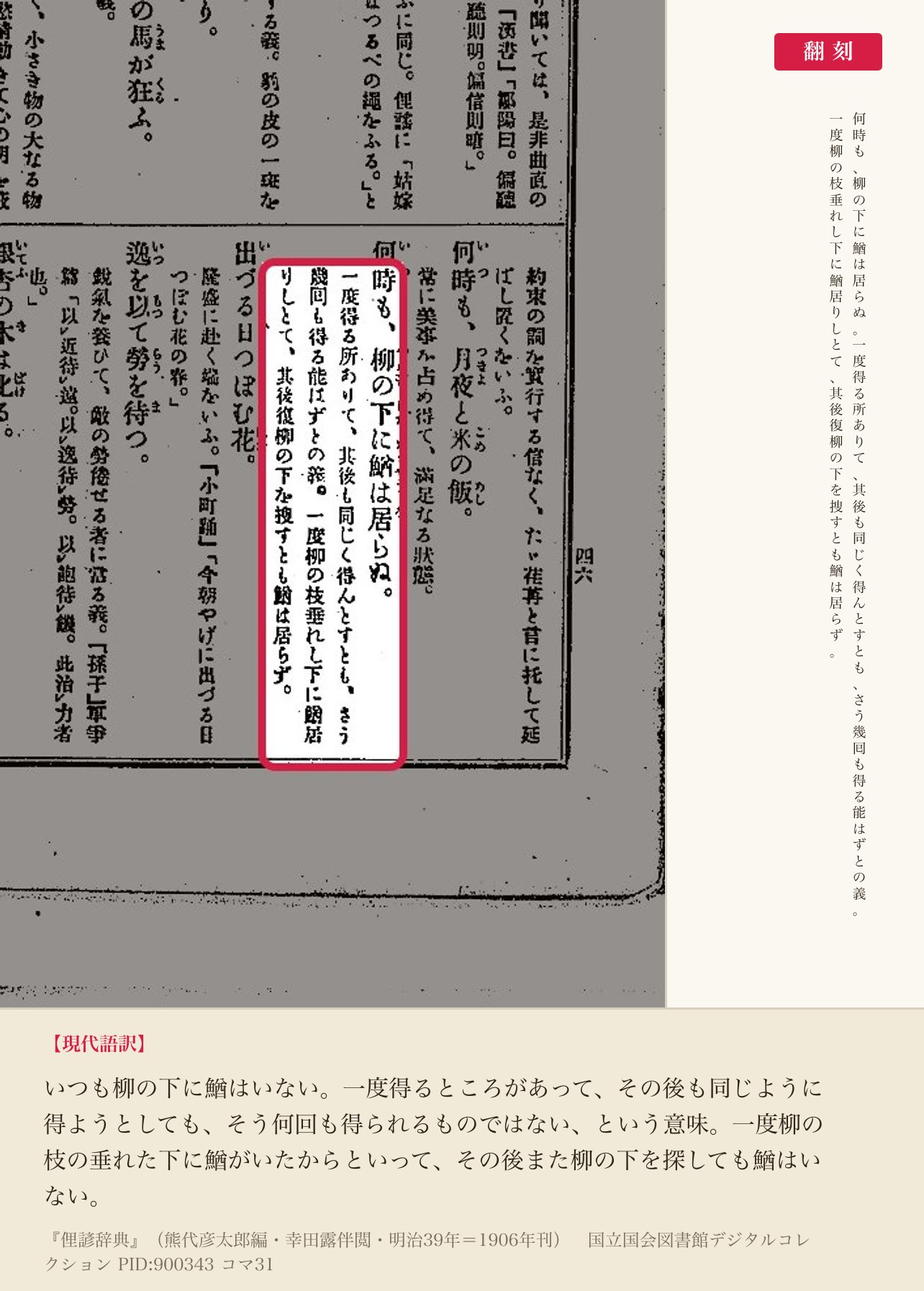 『俚諺辞典』コマ31の「何時も、柳の下に鰌は居らぬ」の項と翻刻