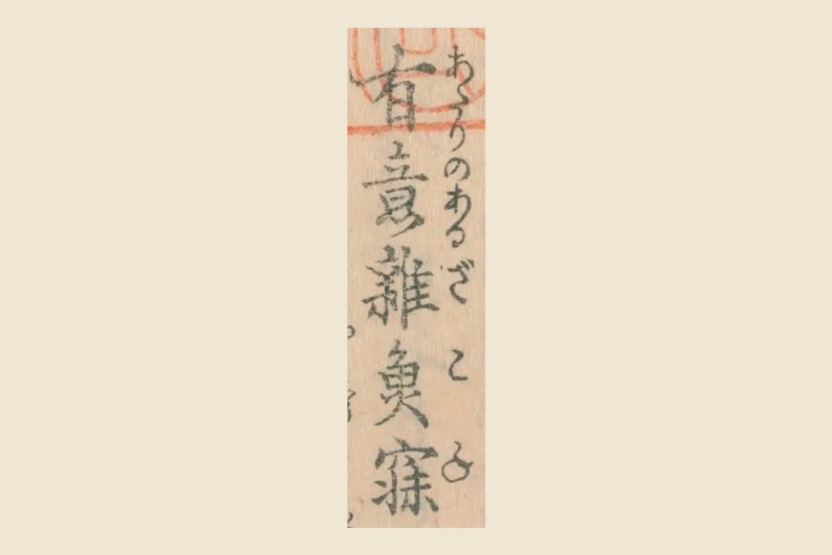 『箱枕』巻之中コマ3の題「有意雑魚寐」と振り仮名「あたりのあるざこね」の大写し