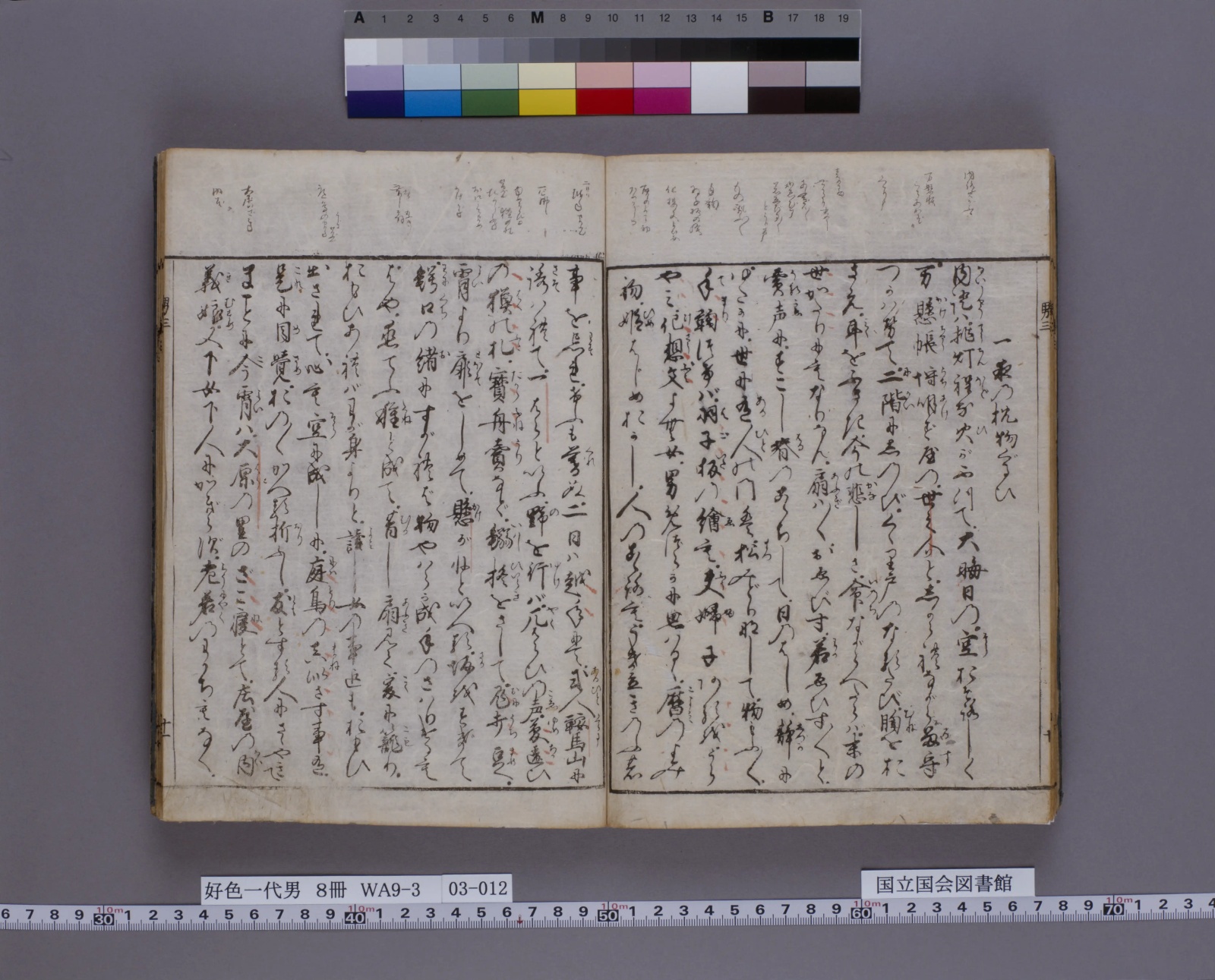 『好色一代男』巻三コマ12の見開き。右ページの右端に章題「一夜の枕物ぐるひ」、左ページの左端に「大原の里のざこ寝とて」の一節がある