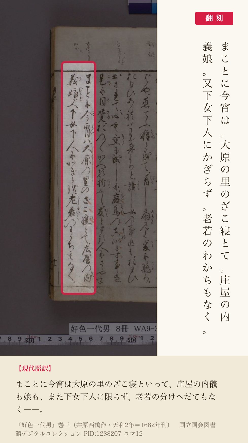 『好色一代男』コマ12の「まことに今宵は。大原の里のざこ寝とて。庄屋の内義娘。又下女下人にかぎらず。老若のわかちもなく。」の2列と翻刻