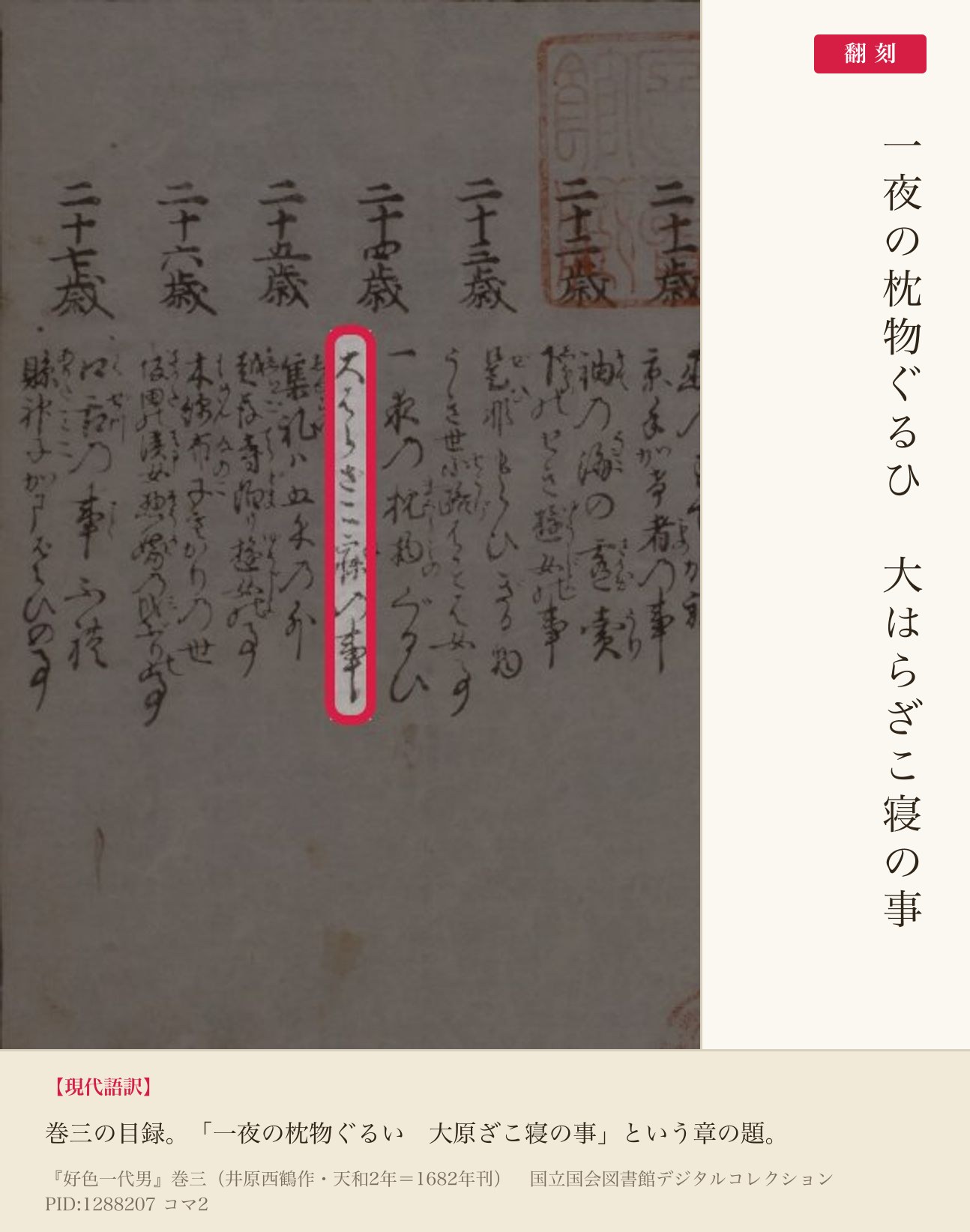 『好色一代男』巻三コマ2の目録にある「一夜の枕物ぐるひ 大はらざこ寝の事」の題と翻刻