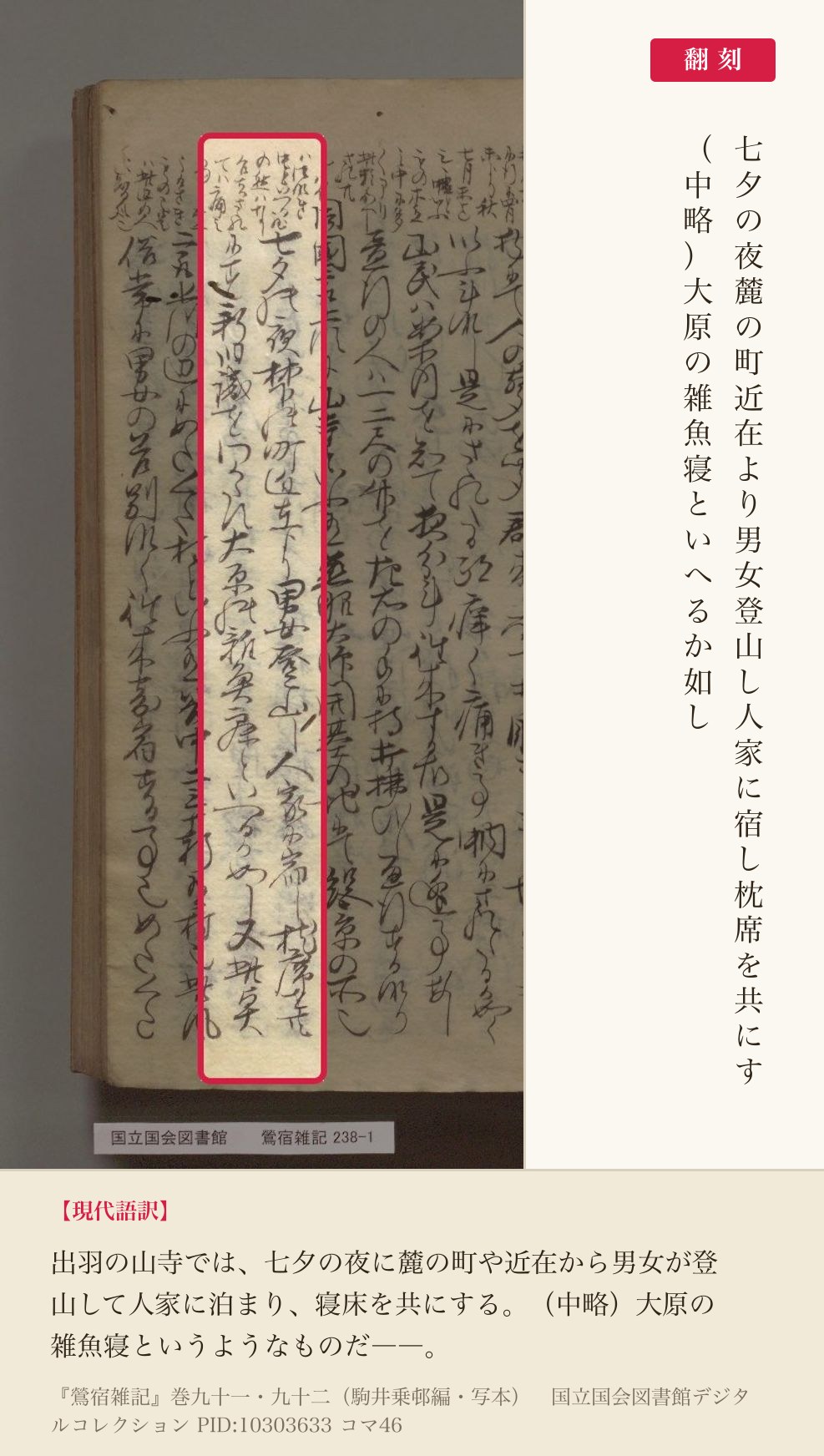 『鶯宿雑記』コマ46の「七夕の夜麓の町近在より男女登山し人家に宿し」から「大原の雑魚寝といへるか如し」までの列と翻刻