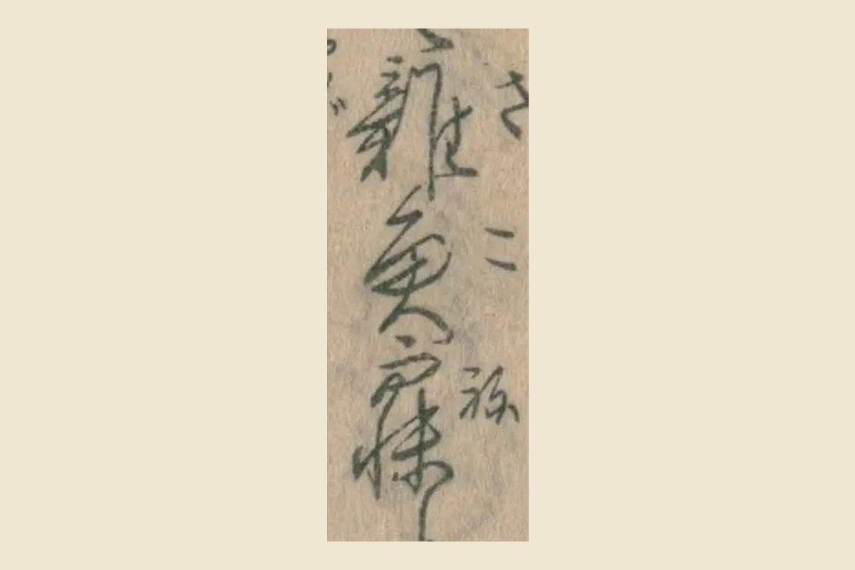 『御伽太平記』コマ40の「雑魚寝」の3字の大写し