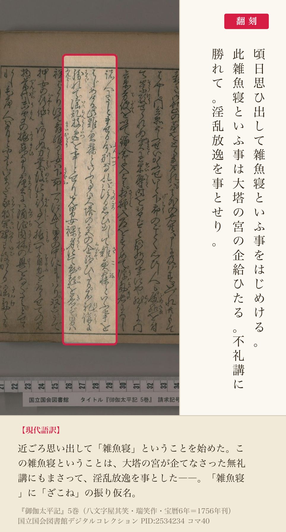 『御伽太平記』コマ40の「頃日思ひ出して雑魚寝といふ事をはじめける。此雑魚寝といふ事は大塔の宮の企給ひたる。不礼講に勝れて。淫乱放逸を事とせり。」の3列と翻刻