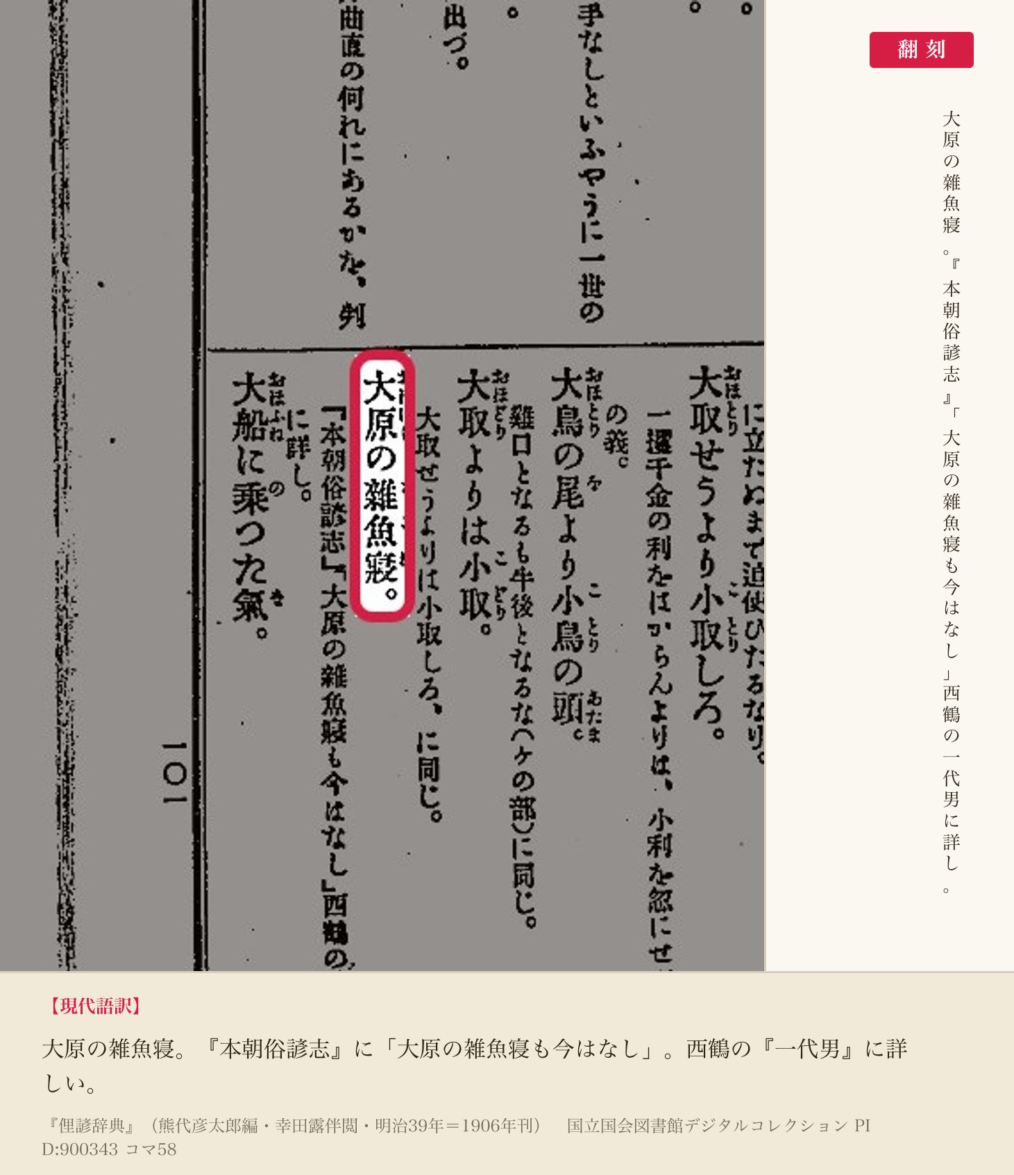 『俚諺辞典』コマ58の「大原の雜魚寢」の項と翻刻