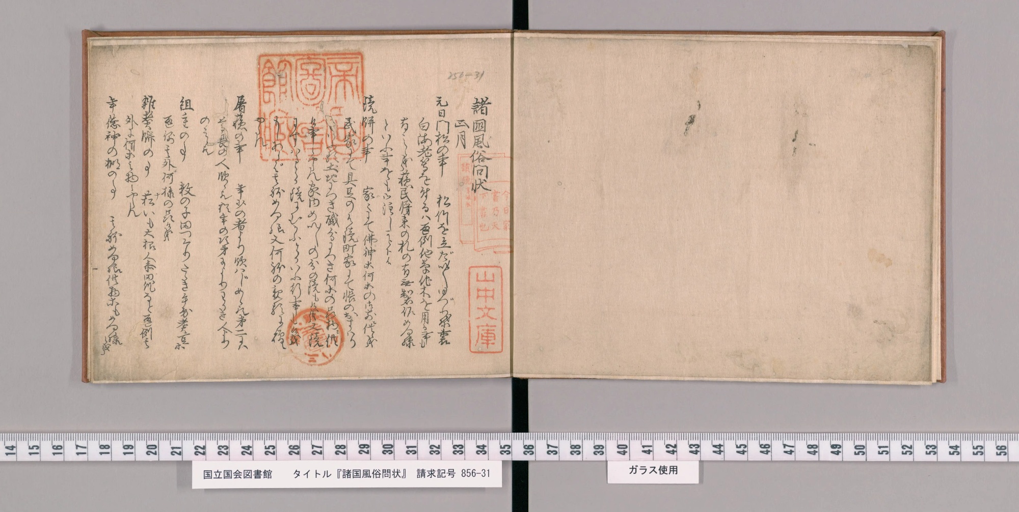 『諸国風俗問状』コマ4の見開き。左ページにくずし字の本文と蔵書印