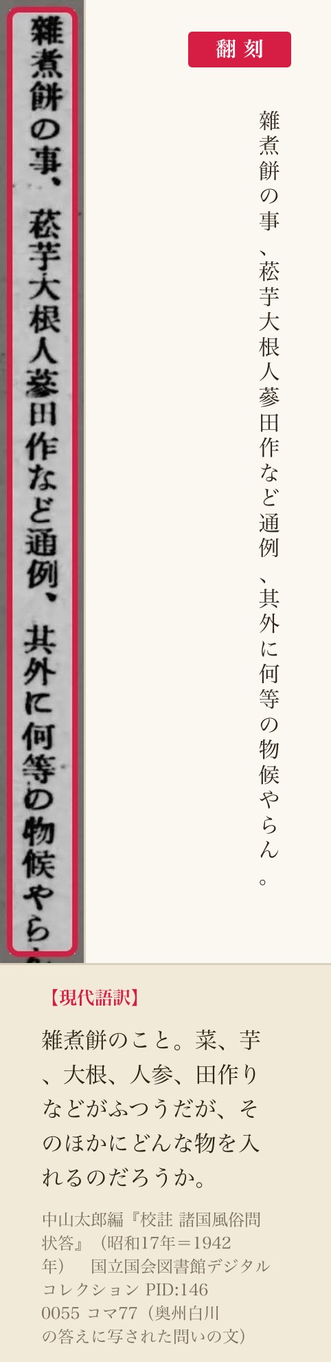 『校註 諸国風俗問状答』コマ77の雑煮の質問の一列と翻刻