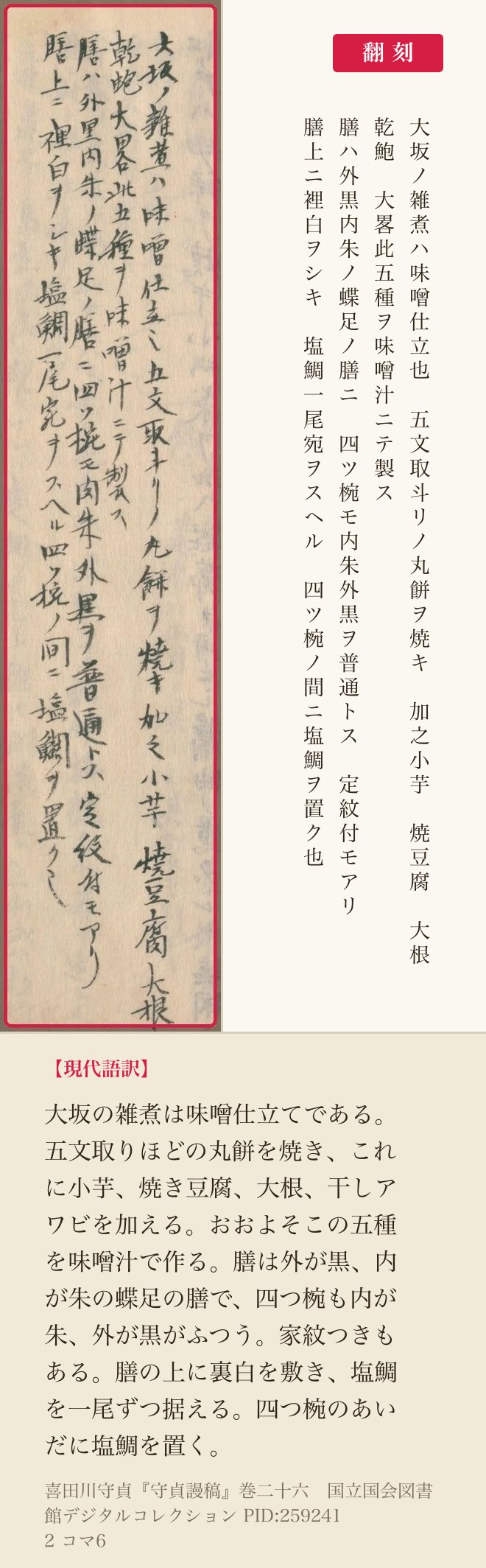 『守貞謾稿』コマ6の大坂の雑煮の四列と翻刻