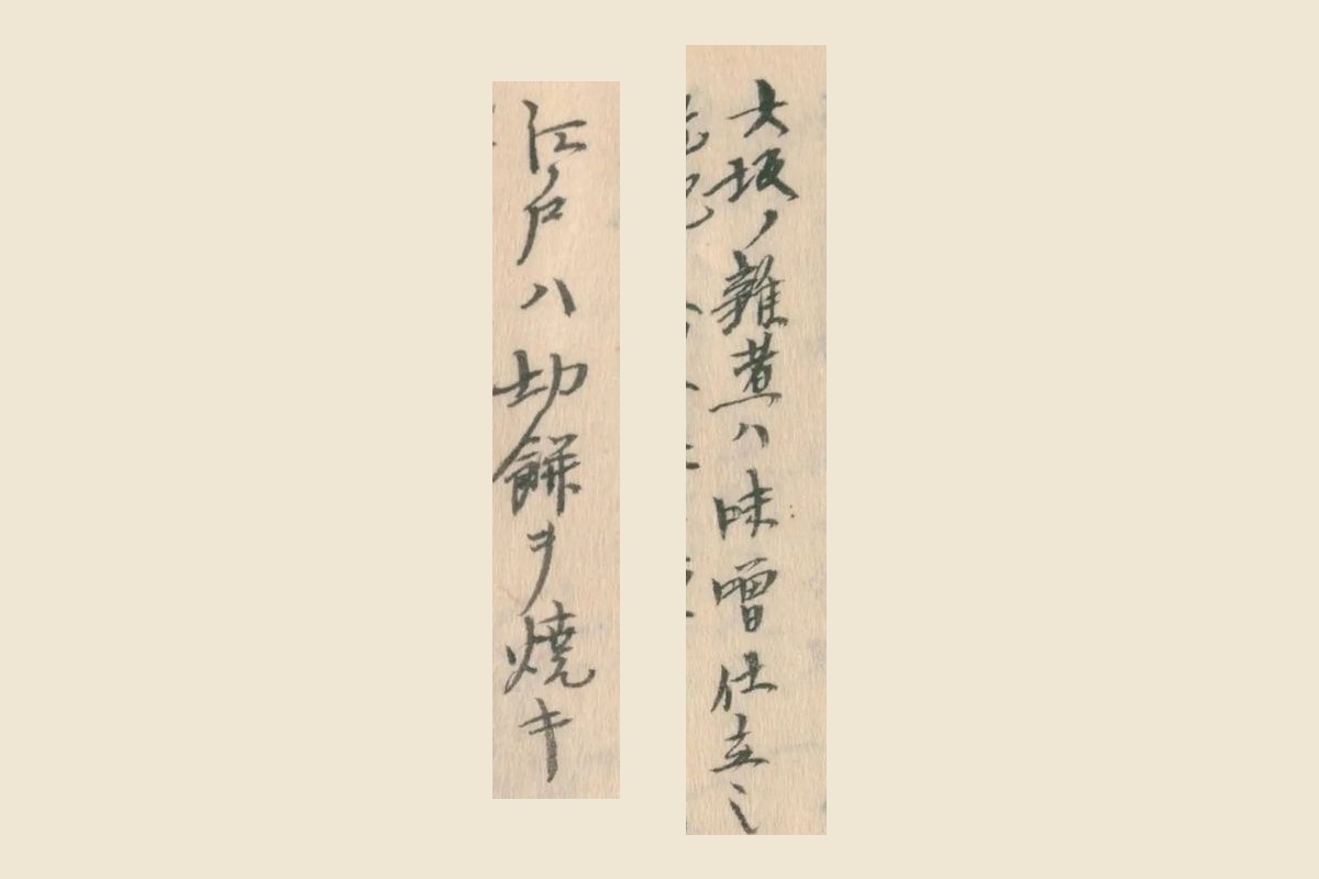 『守貞謾稿』の「大坂ノ雑煮ハ味噌仕立」と「江戸ハ切餅ヲ焼キ」の大写し