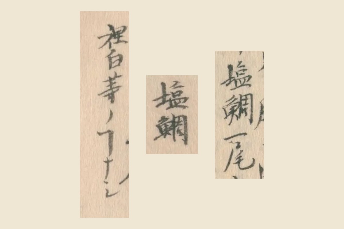 『守貞謾稿』の「塩鯛一尾」「塩鯛」「裡白等ノコトナシ」の大写し