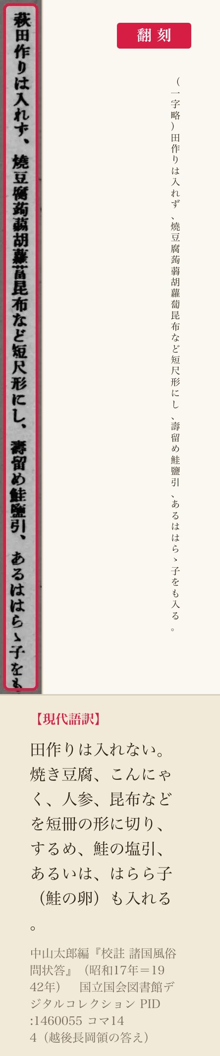 『校註 諸国風俗問状答』コマ144、越後長岡領の雑煮の答えの一列と翻刻