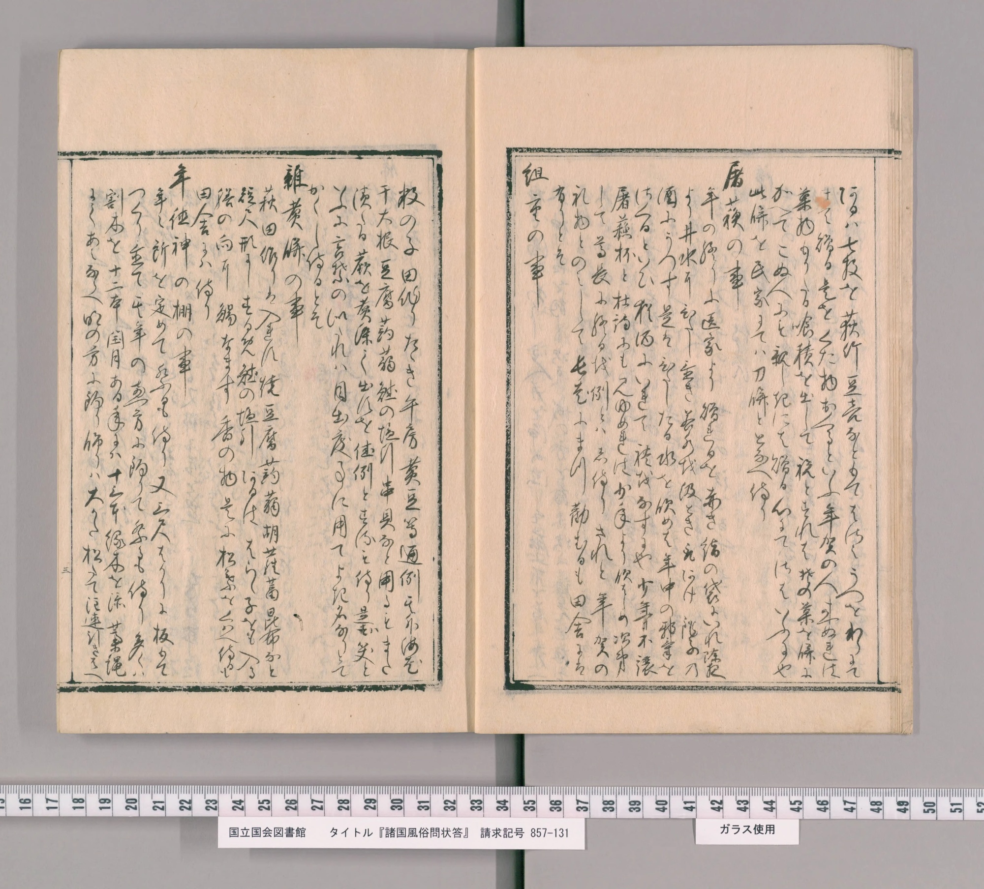 越後の『諸国風俗問状答』コマ8の見開き。枠の中にくずし字の本文、左ページに見出し「雑煮餅の事」