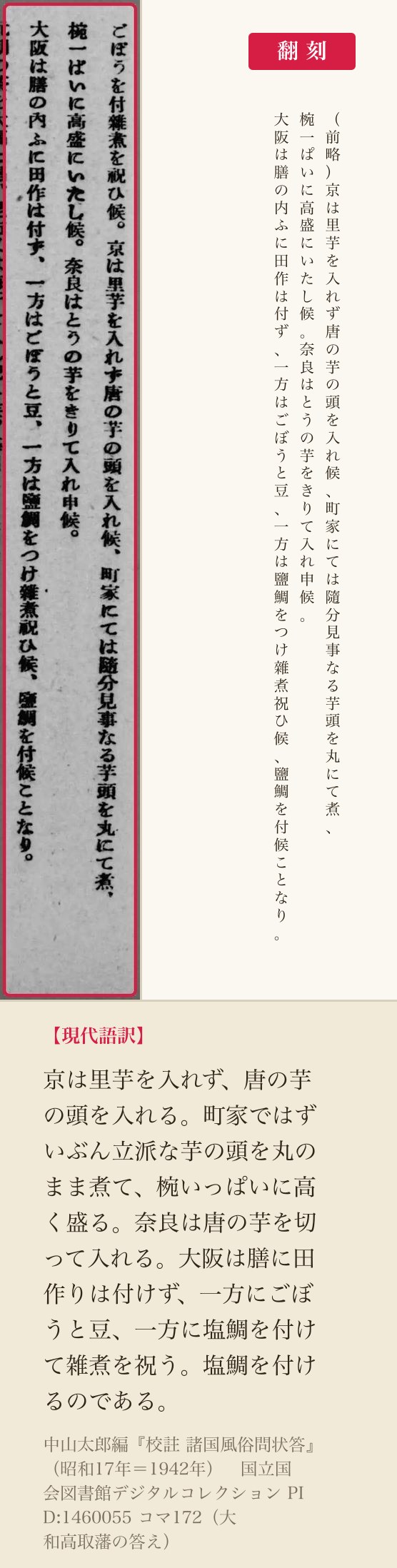 『校註 諸国風俗問状答』コマ172、大和高取藩の答えのうち京・奈良・大阪の雑煮を書いた三列と翻刻